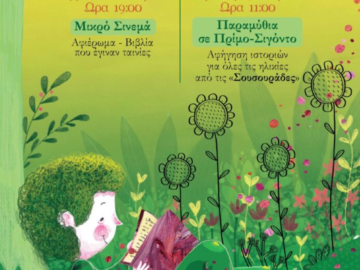«Φυτευτές ιστοριών» στην Αγριά για την Παγκόσμια Ημέρα Παιδικού Βιβλίου