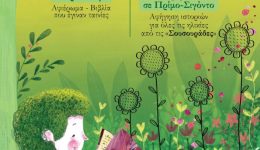 fiteftes-istorion-stin-Αgria-gia