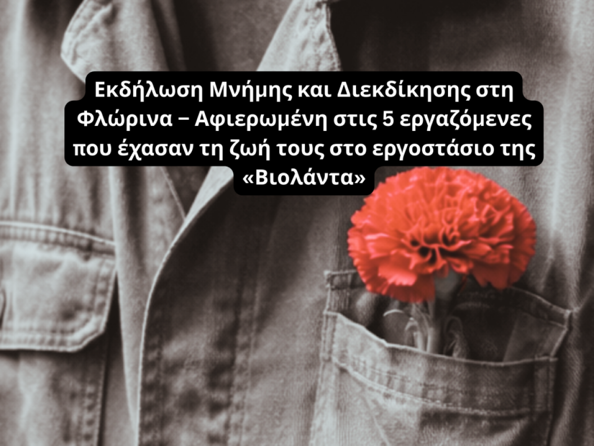 Φλώρινα: Εκδήλωση στη μνήμη των πέντε γυναικών που έχασαν τη ζωή τους στη «Βιολάντα»