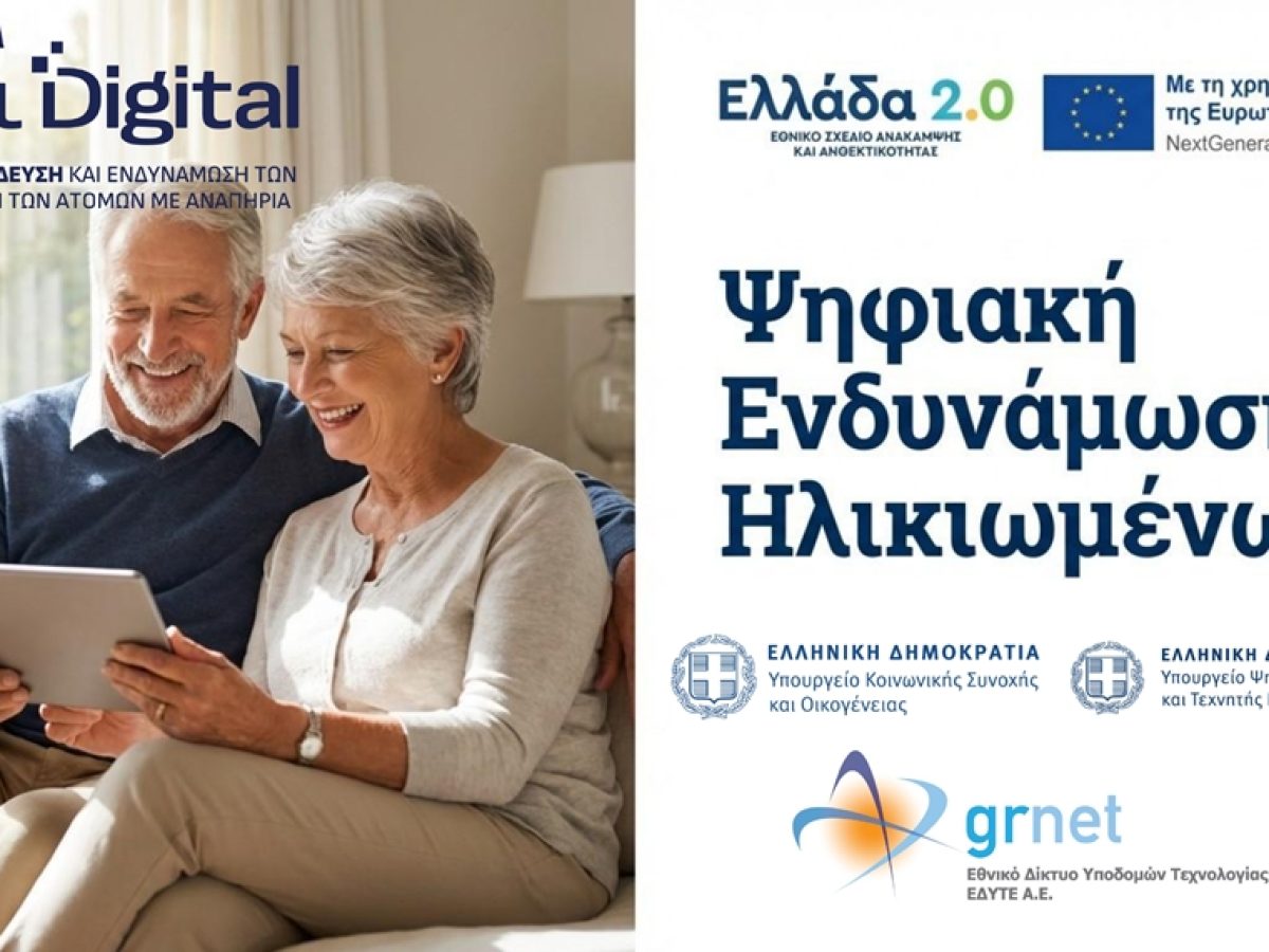 Φλώρινα: Έναρξη προγράμματος «Όλοι Digital – Ψηφιακή Εκπαίδευση και Ενδυνάμωση των Ηλικιωμένων και των Ατόμων με Αναπηρία»