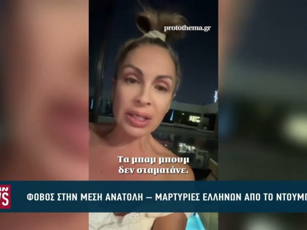 &Phi;ό&beta;&omicron;&sigmaf; &sigma;&tau;&eta;&nu; &Mu;έ&sigma;&eta; &Alpha;&nu;&alpha;&tau;&omicron;&lambda;ή &ndash; &Mu;&alpha;&rho;&tau;&upsilon;&rho;ί&epsilon;&sigmaf; &Epsilon;&lambda;&lambda;ή&nu;&omega;&nu; &alpha;&pi;ό &tau;&omicron; &Nu;&tau;&omicron;&upsilon;&mu;&pi;άϊ