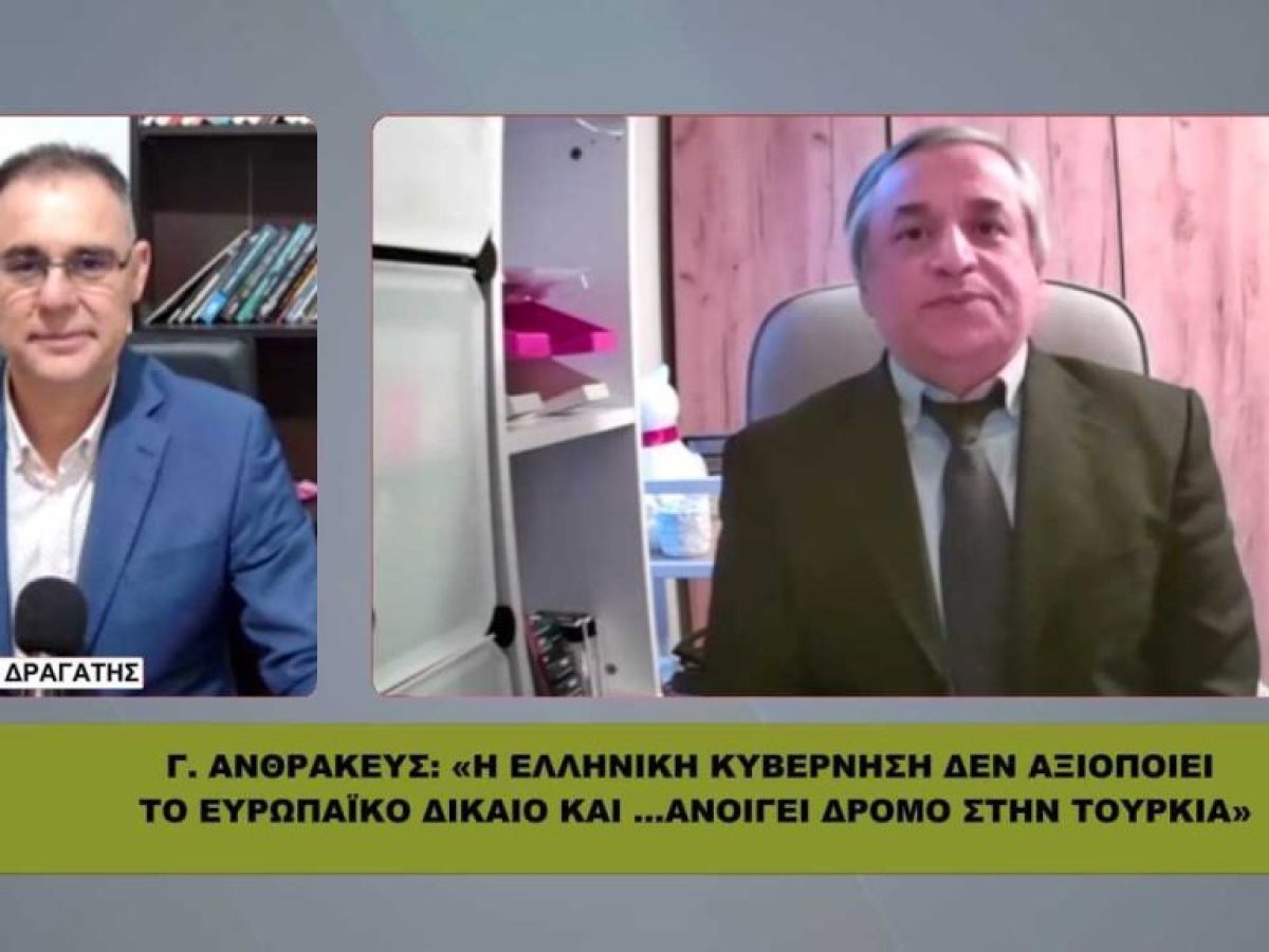 Γ. Ανθρακευς: Γιατί η κυβέρνηση δεν υπερασπίζεται τα συμφέροντα του Ελληνισμού