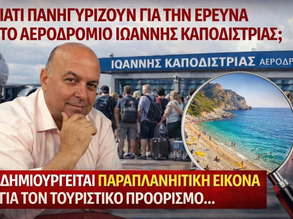 ΓIATI ΠΑΝΗΓΥΡΙΖΟΥΝ ΓΙΑ ΤΗΝ ΕΡΕΥΝΑ ΣΤΟ ΑΕΡΟΔΡΟΜΙΟ ΙΩΑΝΝΗΣ ΚΑΠΟΔΙΣΤΡΙΑΣ;