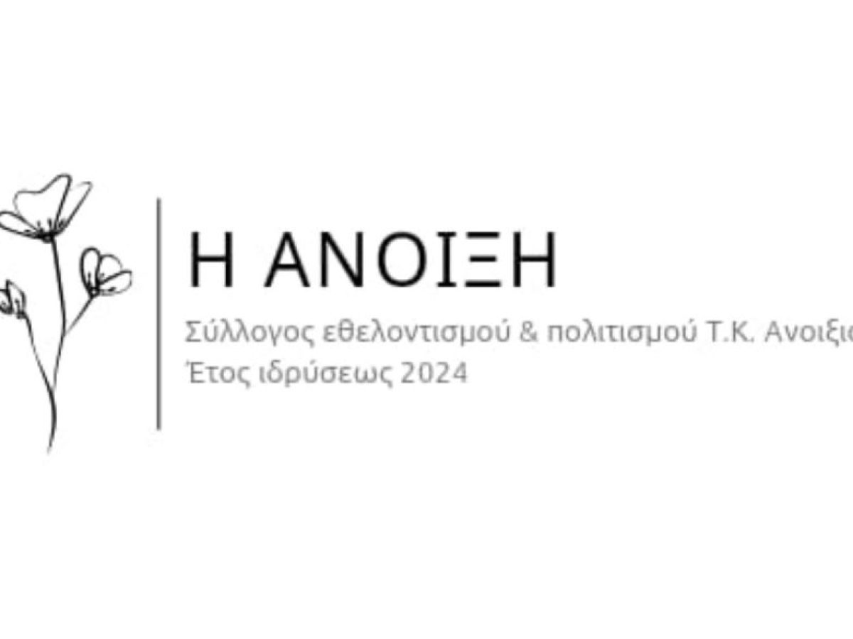 Γενική συνέλευση ο Σύλλογος Πολιτισμού και Εθελοντισμού Ανοιξιάτικου Αμφιλοχίας «Η Άνοιξη»