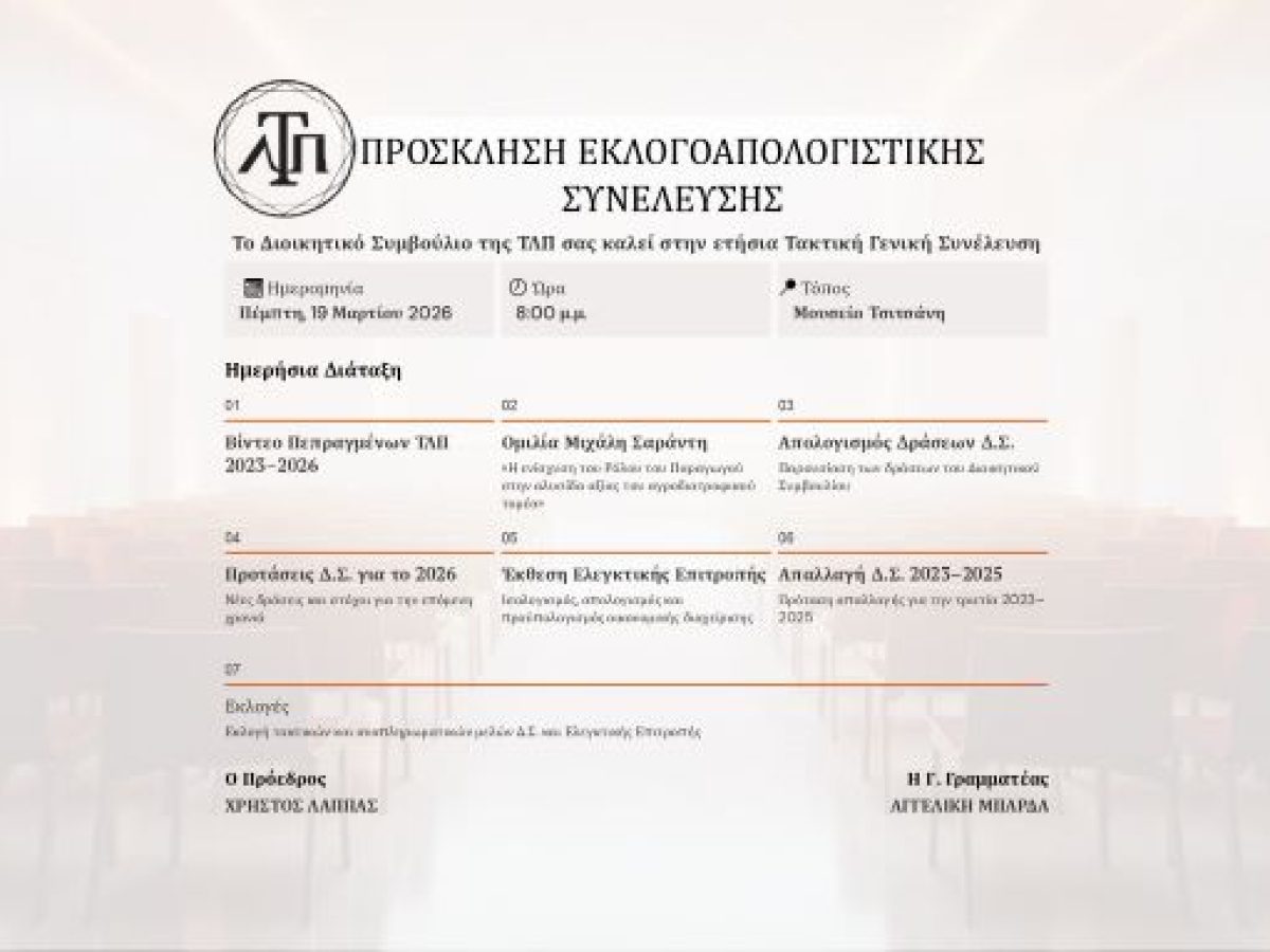 Γενική συνέλευση της Τρικαλινής Λέσχης Πολιτισμού