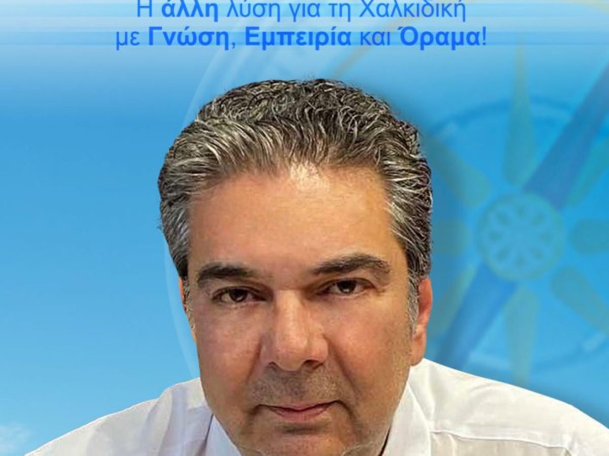 Γεώργιος Ν. Παπαδόπουλος: Μια νέα πρόταση για τη Χαλκιδική με επίκεντρο τον πολίτη