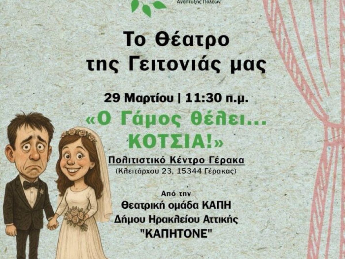 Γερακας: «Το Θέατρο της Γειτονιάς» κάνει… στάση στο Πολιτιστικό Κέντρο με την παράσταση «Ο Γάμος θέλει… κότσια!»