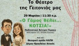 gerakas-to-theatro-tis-gitonias