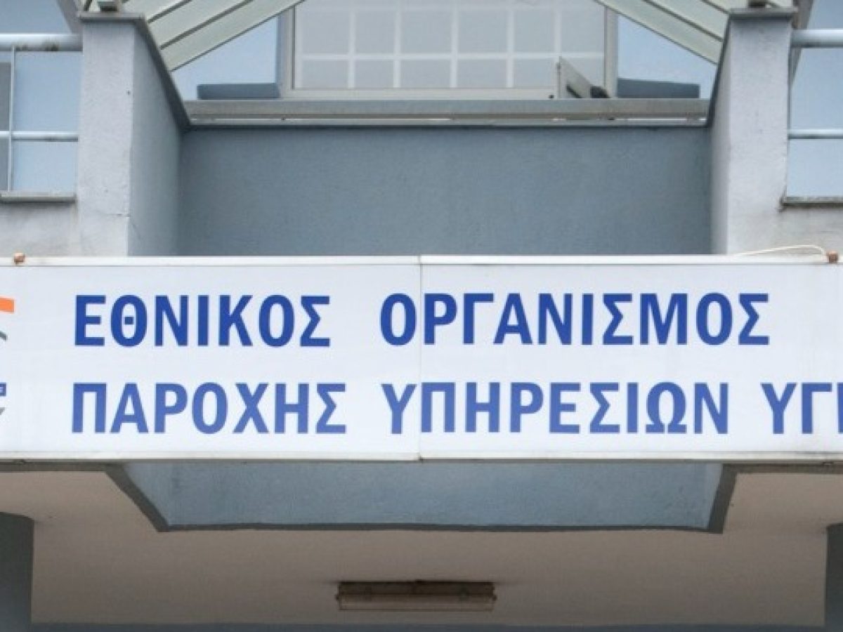 Για παραπλανητικά μηνύματα SMS προειδοποιεί ο ΕΟΠΥΥ