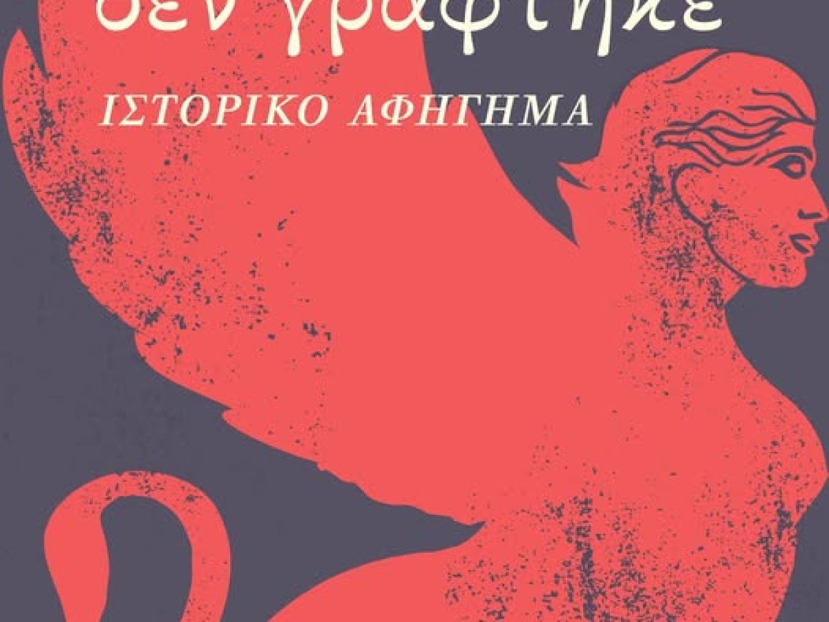 &Gamma;&iota;&alpha; &tau;&omicron;&nu; &alpha;&phi;&alpha;&nu;ή ή&rho;&omega;&alpha; &Alpha;&nu;&tau;ώ&nu;&eta; &Mu;&pi;&omicron;&upsilon;&rho;&nu;&iota;ά, &ldquo;&Tau;&omicron; &beta;&iota;&beta;&lambda;ί&omicron; &pi;&omicron;&upsilon; &delta;&epsilon;&nu; &gamma;&rho;ά&phi;&tau;&eta;&kappa;&epsilon;&rdquo; &tau;&eta;&sigmaf; &Delta;έ&sigma;&pi;&omicron;&iota;&nu;&alpha;&sigmaf; &Tau;&omicron;&mu;&alpha;&zeta;ά&nu;&eta;