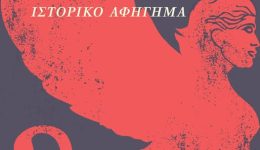 gia-ton-afani-iroa-&Alpha;ntoni