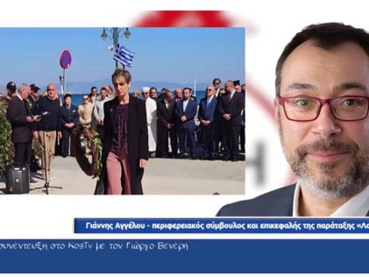 Γιάννης Αγγέλου για το περιστατικό ελέγχου στην Κική Μακρή – «Στοχευμένος ο αστυνομικός έλεγχος μετά την κατάθεση στεφάνου»
