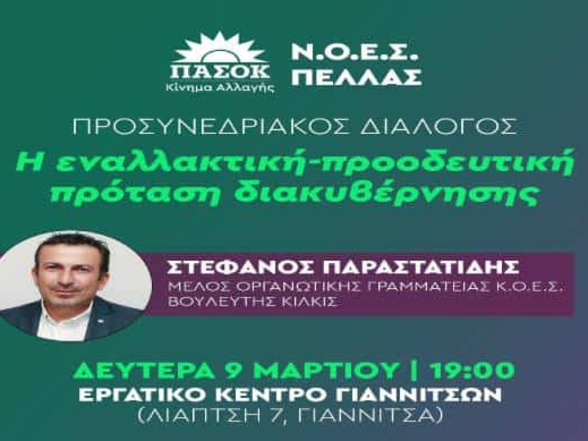 Γιαννιτσά: Εκδήλωση Προσυνεδριακού Διαλόγου ΠΑΣΟΚ, με τον Στέφανο Παραστατίδη