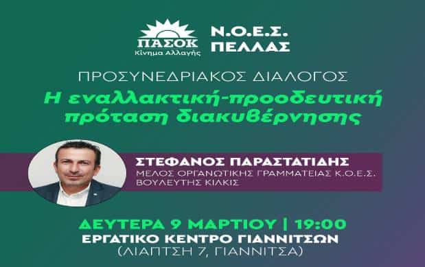 giannitsa-ekdilosi-prosinedriakou-dialogou-pΑsok