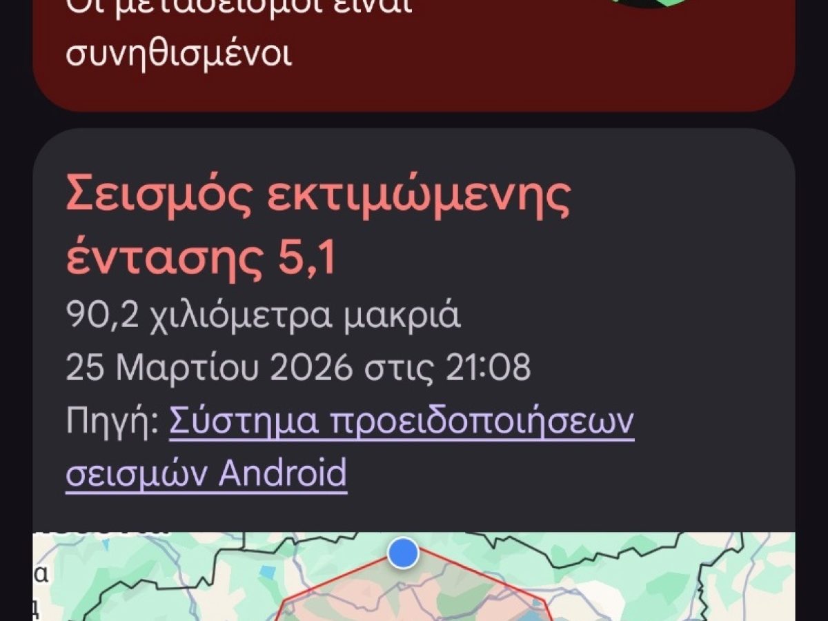 Γιατί πολλοί Δραμινοί ειδοποιήθηκαν στα τηλέφωνα τους μερικά δευτερόλεπτα πριν από τις σεισμικές δονήσεις  Μιλάει στον Π.Τ. ο καθηγητής, πυρηνικός φυσικός, κος Συμεών Σαχινίδης