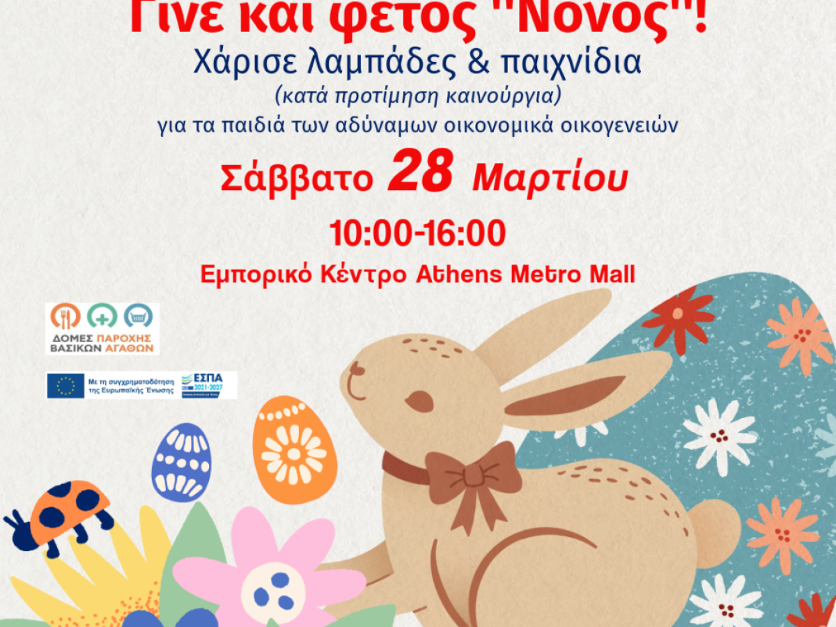 Γίνε και φέτος ”Νονός” για τα παιδιά της πόλης μας που το χρειάζονται