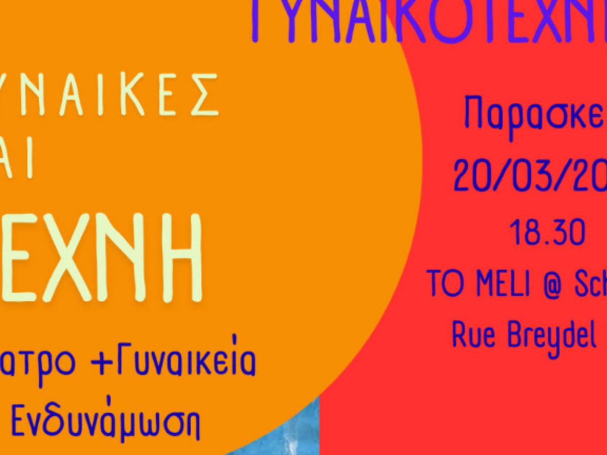 Γυναικοτεχνίες: Θέατρο και γυναικεία ενδυνάμωση σε εκδήλωση του United Hellenic Women Club στις Βρυξέλλες