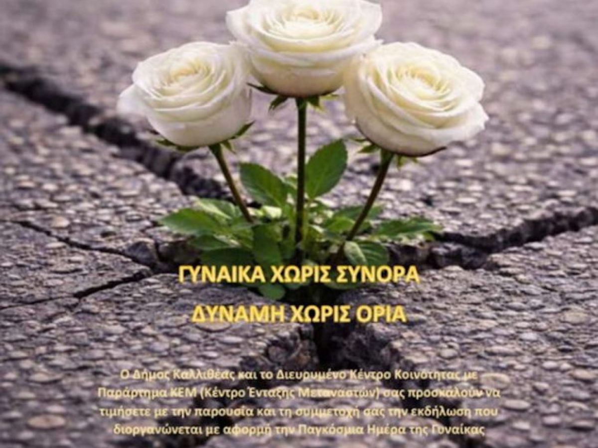 ΓΥΝΑΙΚΑ ΧΩΡΙΣ ΣΥΝΟΡΑ ΔΥΝΑΜΗ ΧΩΡΙΣ ΟΡΙΑ