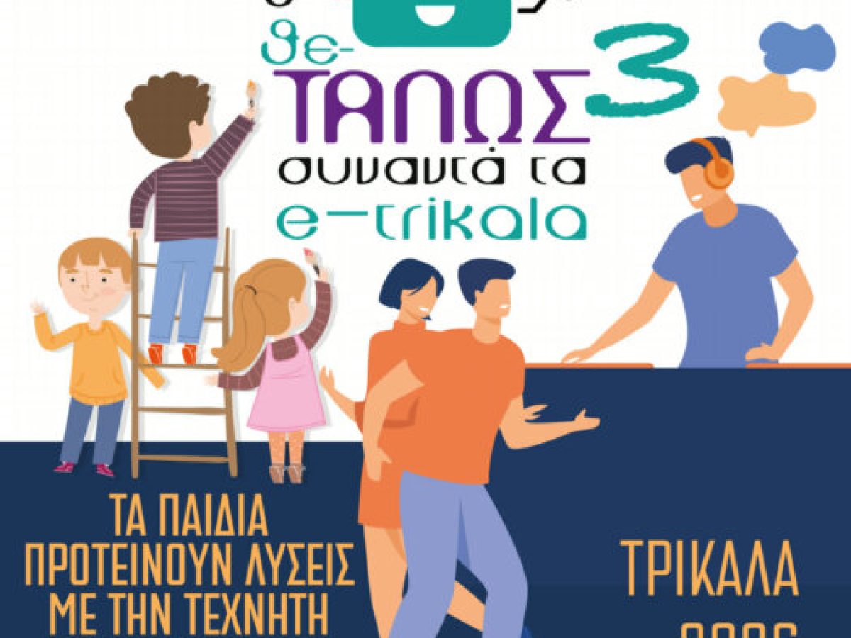 Γιορτή δημιουργίας και ψηφιακών δεξιοτήτων για μαθητές/τριες Πρωτοβάθμιας και Δευτεροβάθμιας Εκπαίδευσης «Ο Θε-ΤΑΛΩΣ συναντά τα e-trikala3»