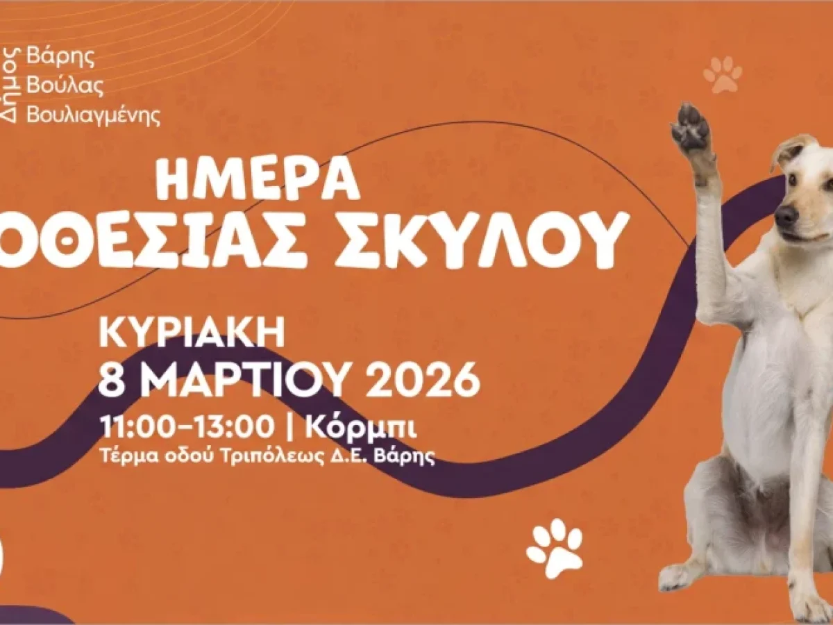 Γιορτή Υιοθεσίας Σκύλου στη Βάρη την Κυριακή 8 Μαρτίου