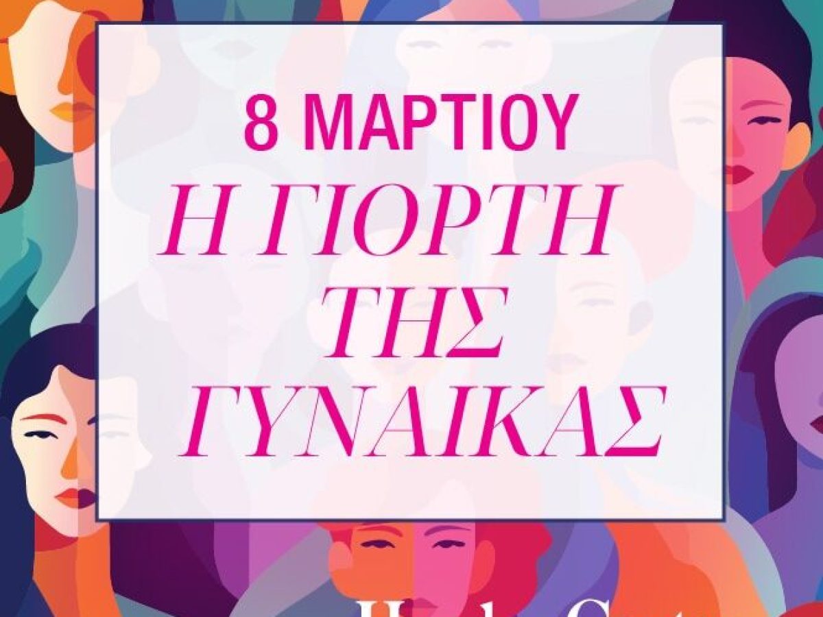 Γιορτή της Γυναίκας στα HONDOS CENTER!