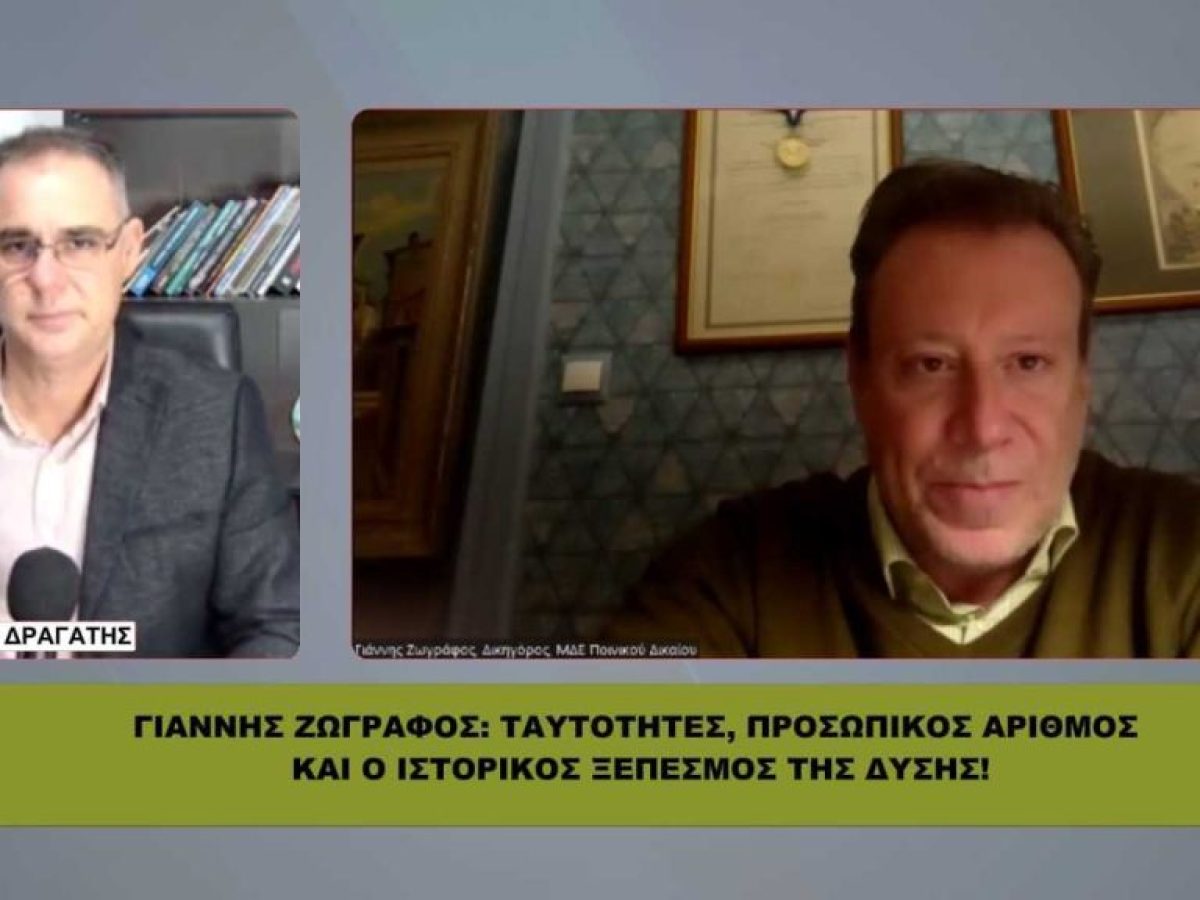 ΓΙΑΝΝΗΣ ΖΩΓΡΑΦΟΣ: Ταυτότητες, προσωπικός αριθμός και ο ιστορικός ξεπεσμός της Δύσης!