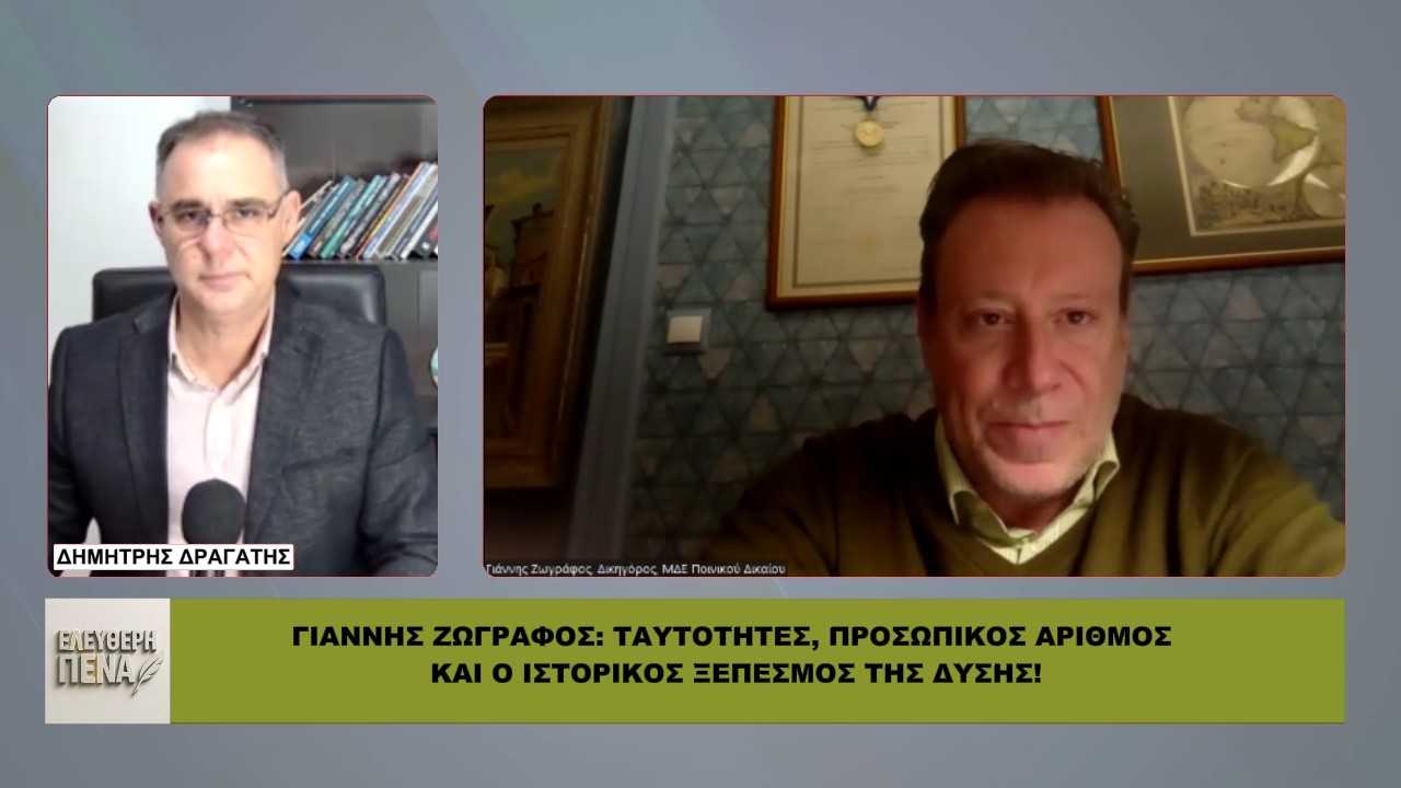 giΑnnis-zogrΑfos-taftotites-prosopikos-arithmos