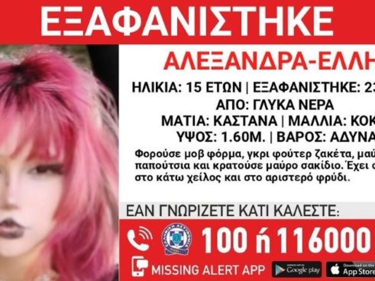Γλυκά Νερά – Συναγερμός για την εξαφάνιση 15χρονης: Φόβοι για τη ζωή της