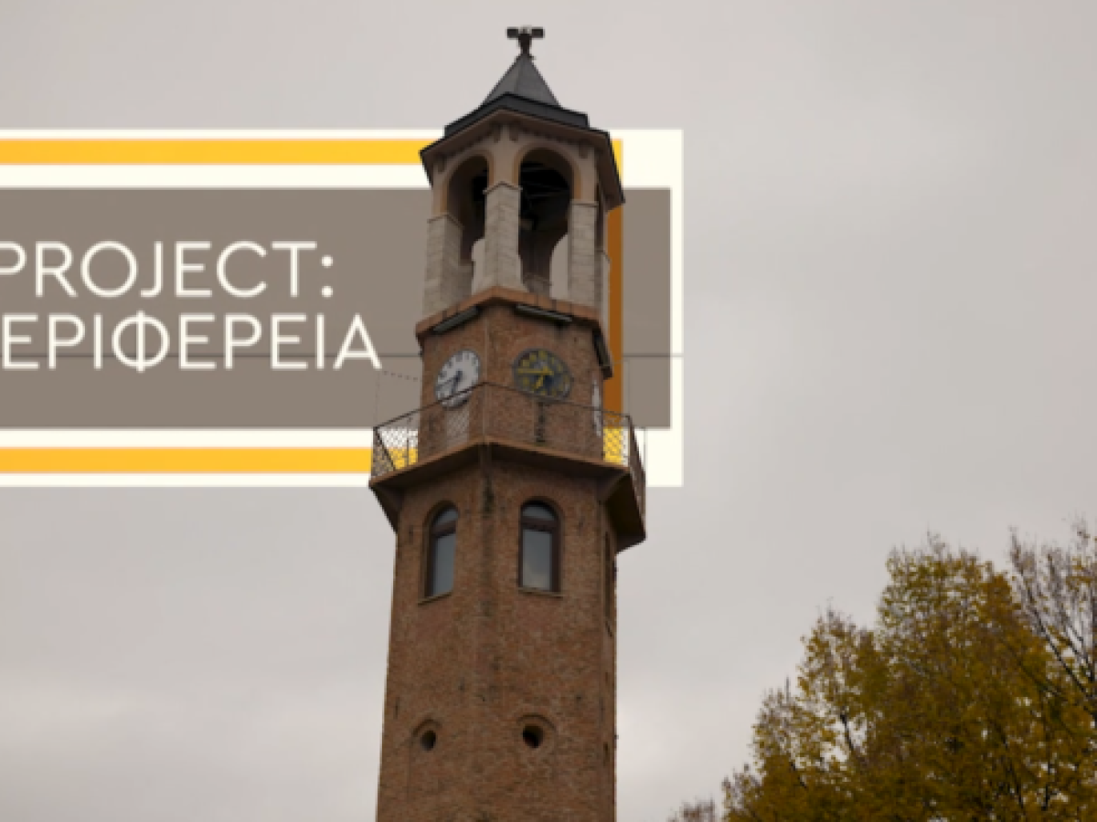 Γρεβενά και Δημογραφικό στο «Project Περιφέρεια» της ΕΡΤ3