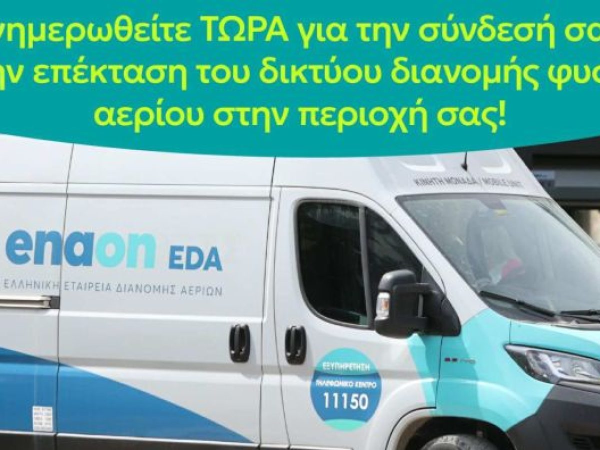 Γρεβενά: Κινητή μονάδα της Enaon EDA ενημερώνει για τη σύνδεση με το φυσικό αέριο
