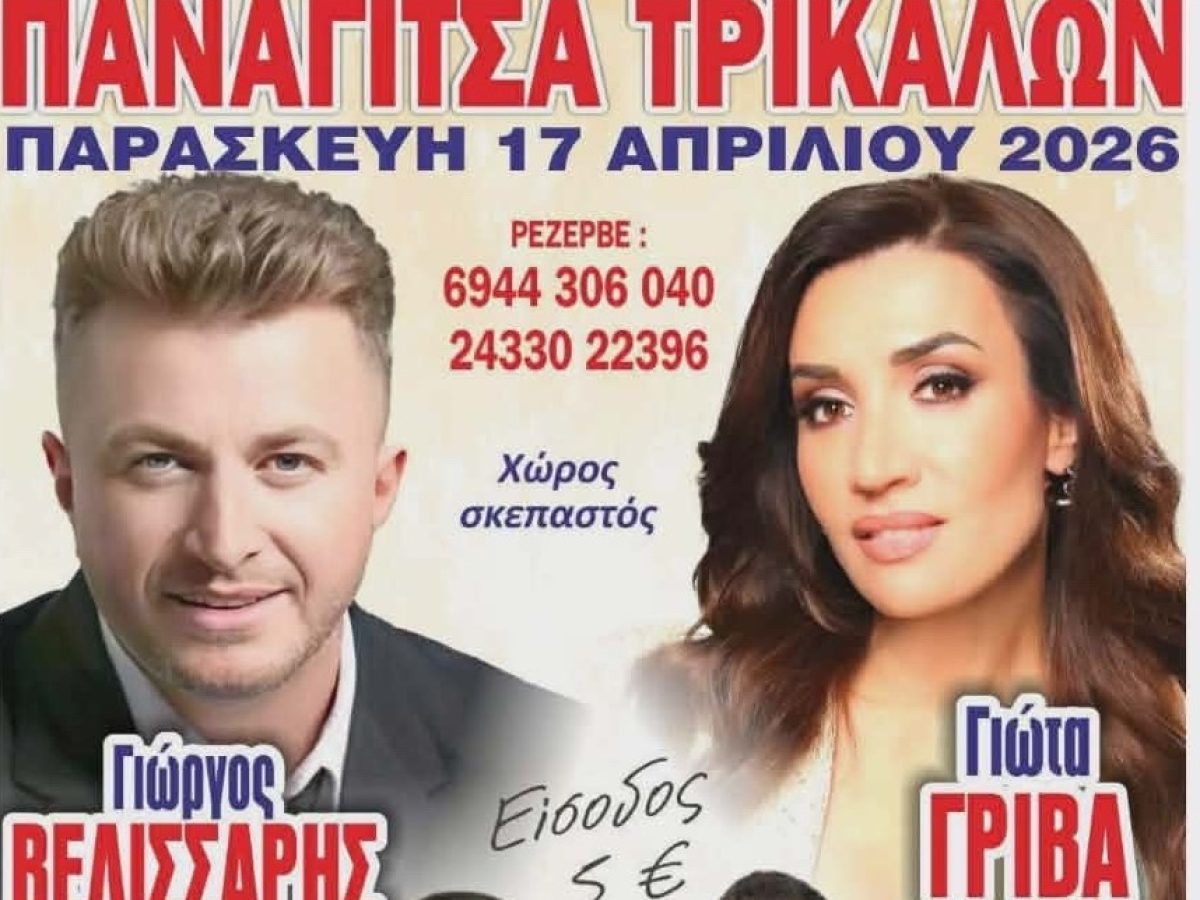 Γρίβα και Βελισσάρης στην Παναγίτσα Φαρκαδόνας την Παρασκευή 17 Απριλίου