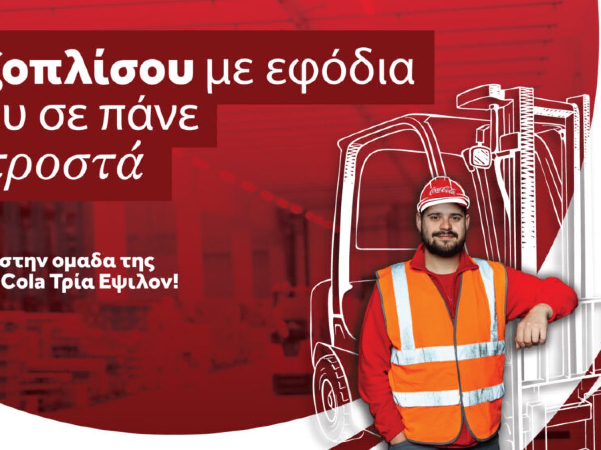 Η Coca-Cola Τρία Έψιλον αναζητά Χειριστή/στρια Περανοφόρου στο Σχηματάρι