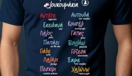 i-Papalines-vgikan-gia-sergiani-1