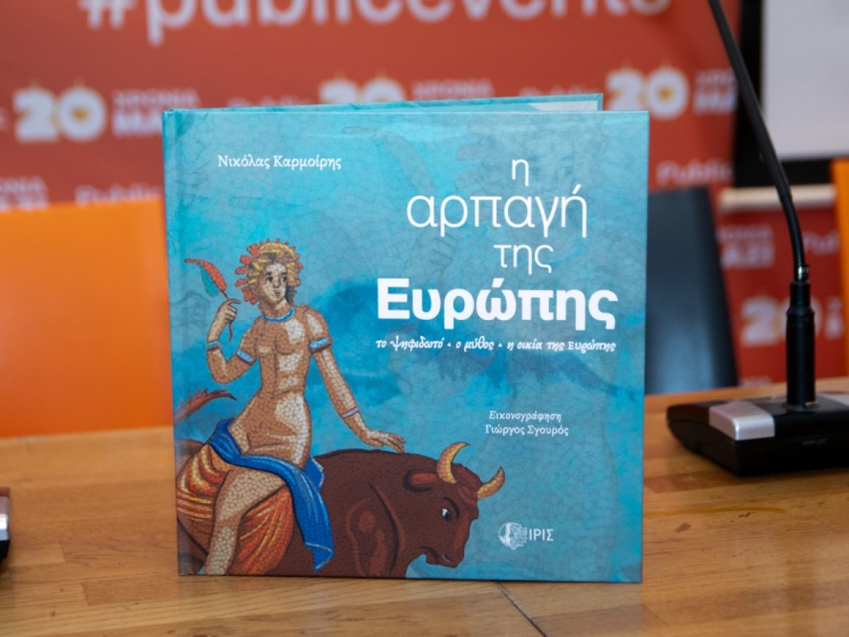 «Η αρπαγή της Ευρώπης»: Το βιβλίο που ζωντανεύει το ψηφιδωτό της Σπάρτης παρουσιάστηκε στην Αθήνα