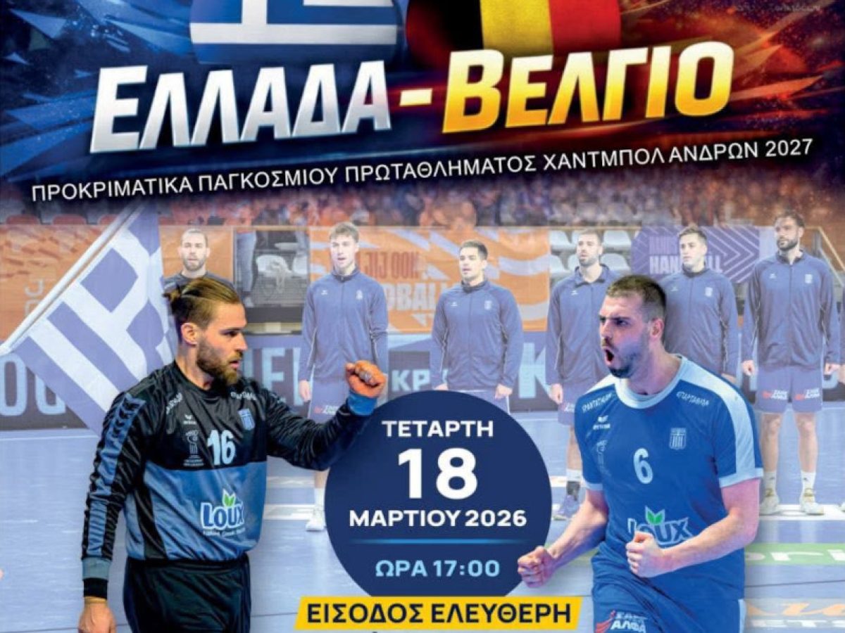 Η Χαλκίδα υποδέχεται την Εθνική Handball για τα προκριματικά του Παγκόσμιου Πρωταθλήματος