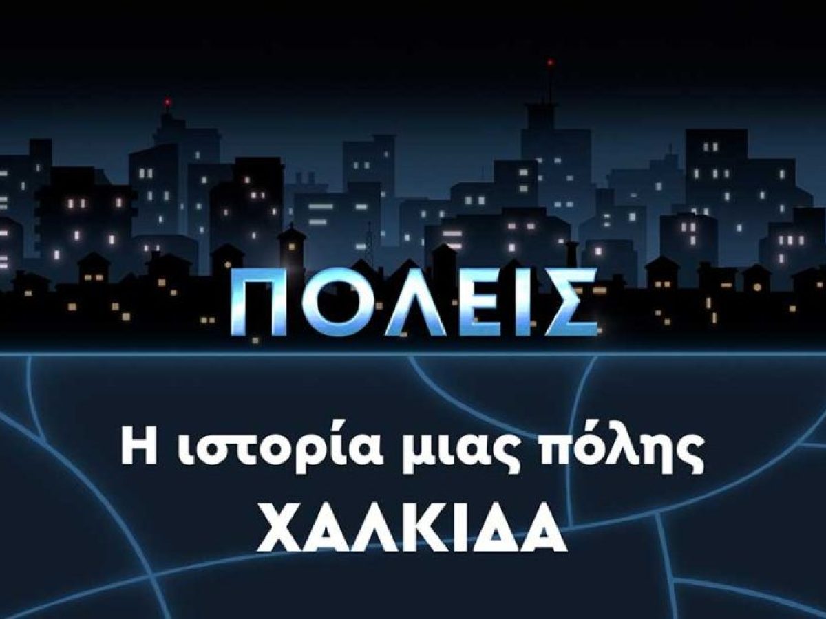 Η Χαλκίδα πρωταγωνιστεί στη σειρά ντοκιμαντέρ «ΠΟΛΕΙΣ» της ΕΡΤ