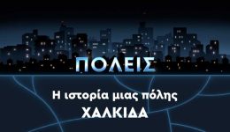 i-chalkida-protagonisti-sti-sira