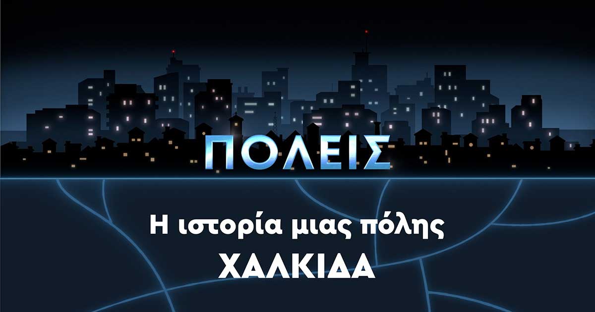 i-chalkida-protagonisti-sti-sira