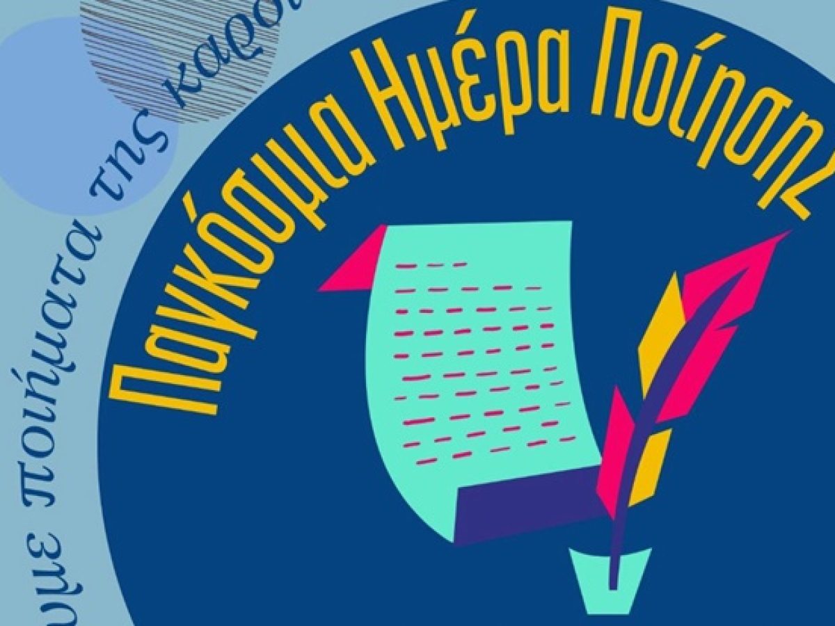 Η Δημόσια Βιβλιοθήκη Λευκάδας γιορτάζει την Παγκόσμια Ημέρα Ποίησης