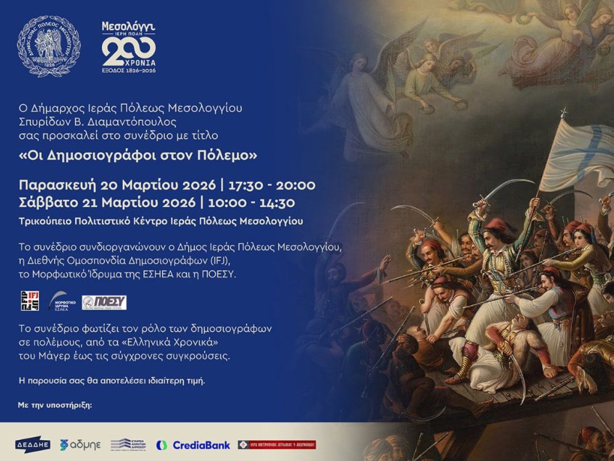 «Οι Δημοσιογράφοι στον Πόλεμο»: Μεγάλο Συνέδριο στην Ιερά Πόλη Μεσολογγίου