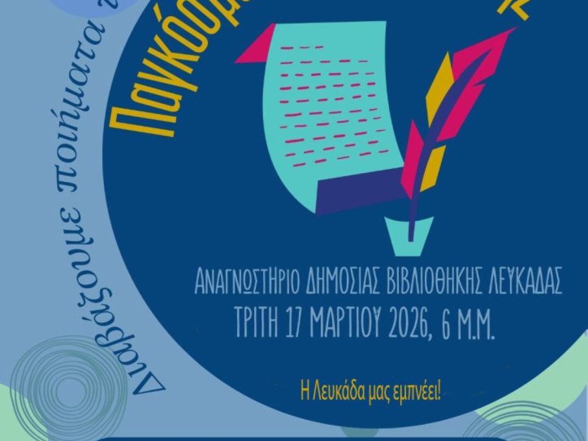 Η ΔΗΜΟΣΙΑ ΒΙΒΛΙΟΘΗΚΗ ΛΕΥΚΑΔΑΣ ΔΙΟΡΓΑΝΩΝΕΙ ΕΚΔΗΛΩΣΗ ΓΙΑ ΤΗΝ ΗΜΕΡΑ ΠΟΙΗΣΗΣ