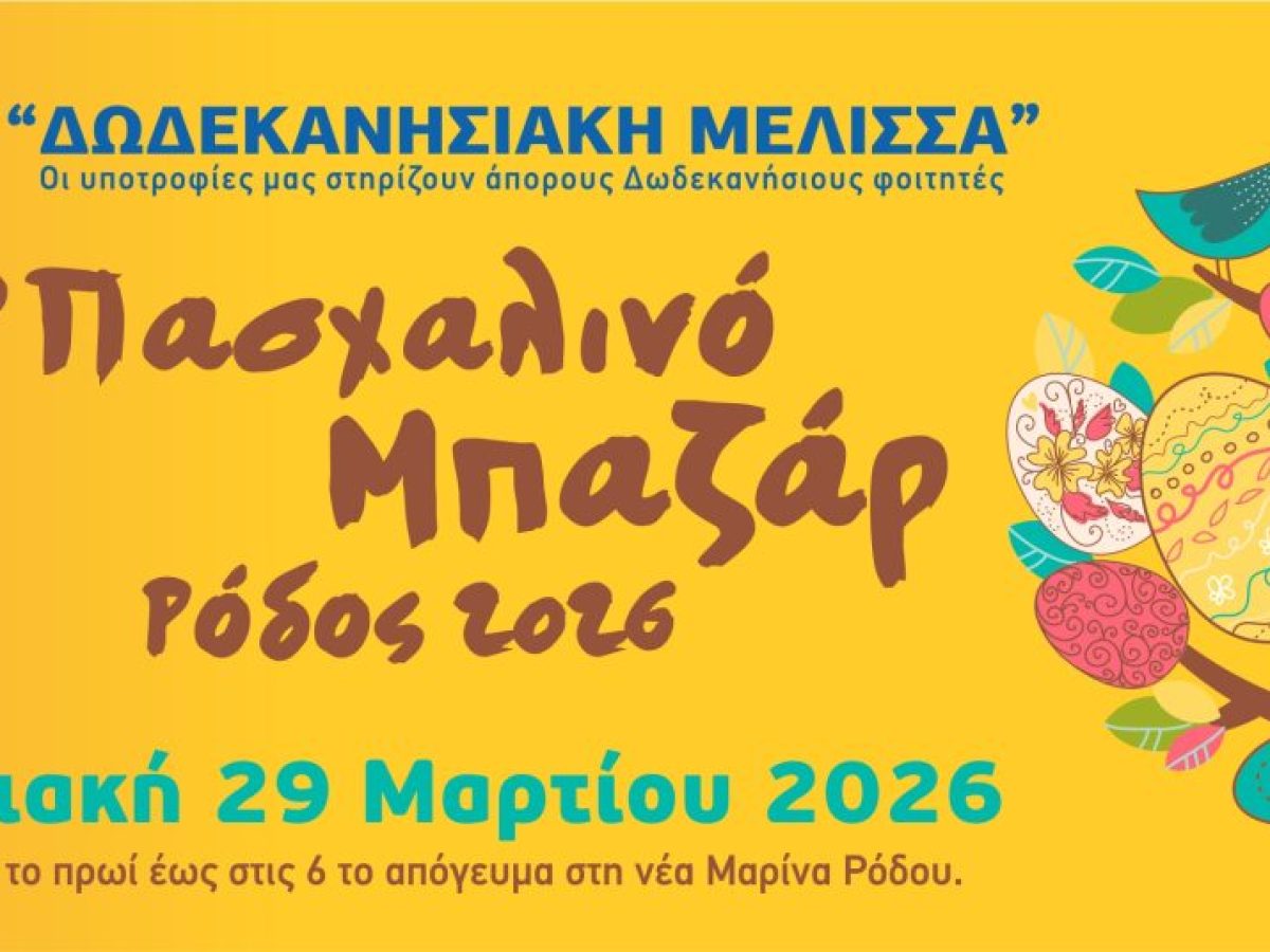 Η Δωδεκανησιακή Μέλισσα – Επιτροπή Ρόδου, διοργανώνει το 28ο Πασχαλινό Μπαζάρ της, την Κυριακή 29 Μαρτίου 2026, στη Νέα Μαρίνα της Ρόδου για τη στήριξη και χορήγηση υποτροφιών σε οικονομικά αδύναμους Δωδεκανήσιους φοιτητές. Ώρες: 10.00-18.00