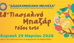 i-dodekanisiaki-melissa-–-epitropi