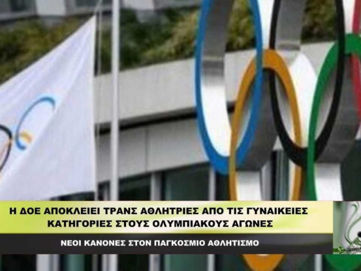Η ΔΟΕ ΑΠΟΚΛΕΙΕΙ τρανς αθλήτριες από τις ΓΥΝΑΙΚΕΙΕΣ κατηγορίες στους Ολυμπιακούς