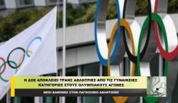 i-doe-Αpoklii-trans-athlitries-1