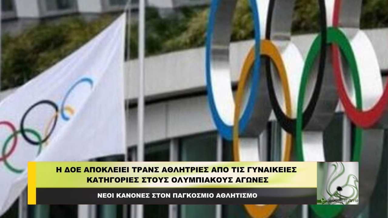 i-doe-Αpoklii-trans-athlitries-1