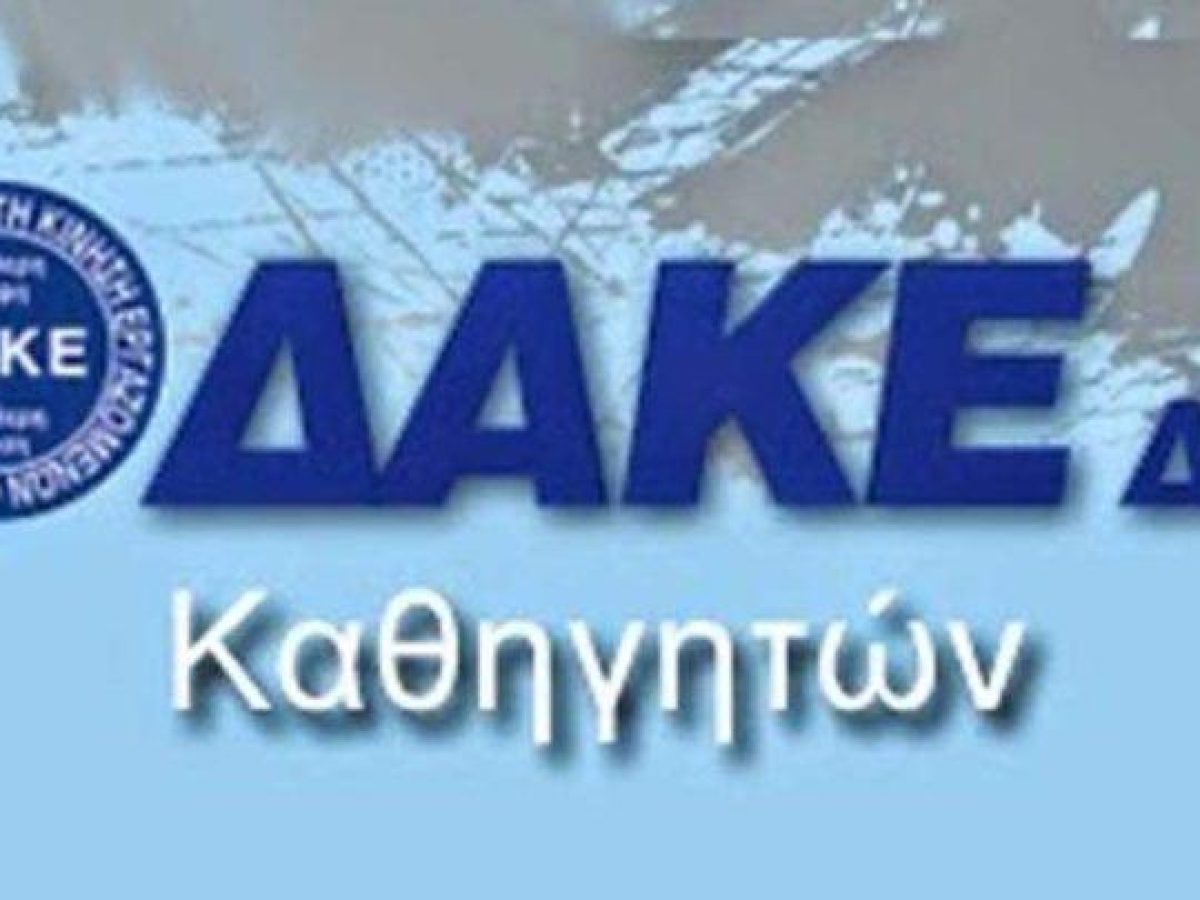Η ΔΑΚΕ ΔΕ εκφράζει την θλίψη της