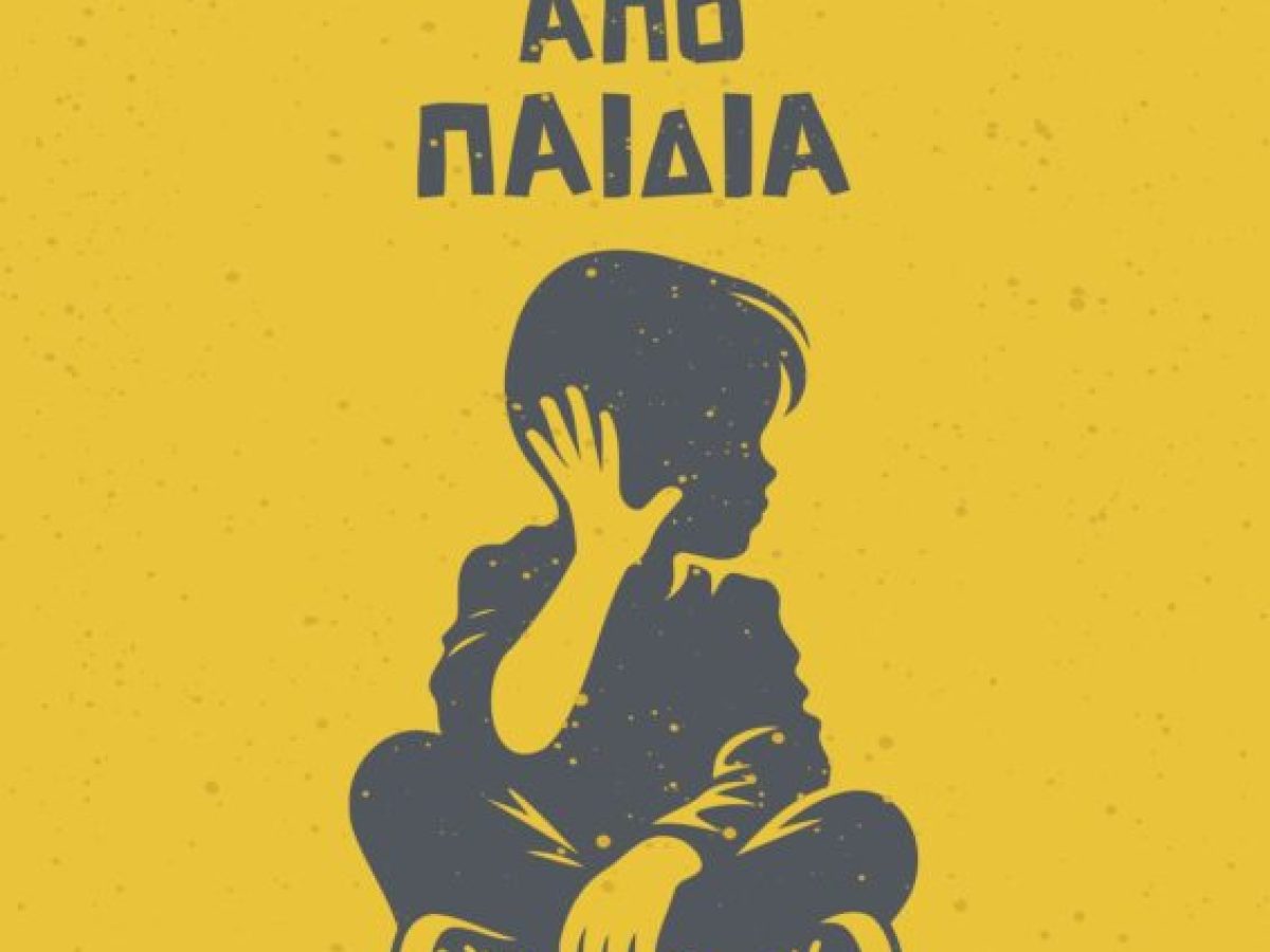 Η Ε.Θ.Ο.Α.Ν. παρουσιάζει τη θεατρική παράσταση «Μακριά από Παιδιά»