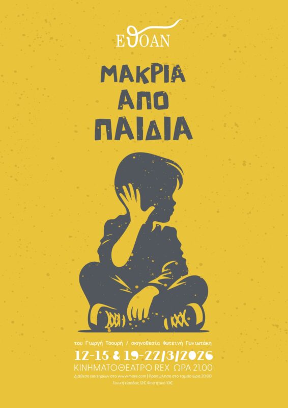 i-e.th_.o.Α.n.-parousiazi-ti-theatriki