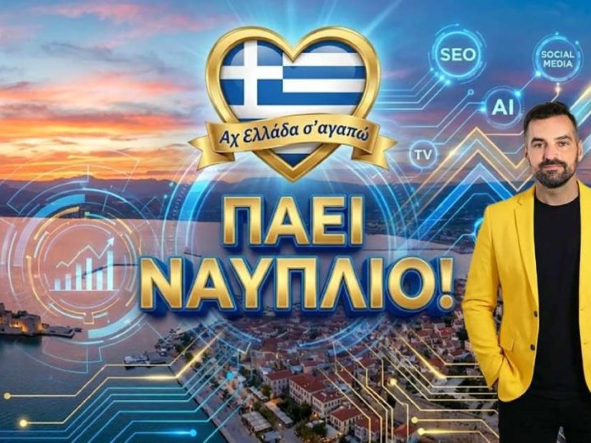 Η εκπομπή «Αχ Ελλάδα σ’ αγαπώ» με τον Μιχάλη Κοντιζά έρχεται στο Ναύπλιο